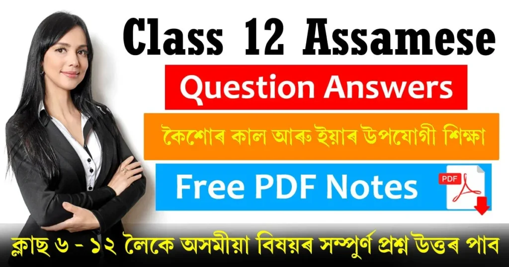 Class 12 Assamese Chapter 18 Question Answer