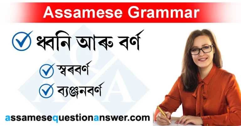 Read more about the article ধ্বনি আৰু বর্ণ