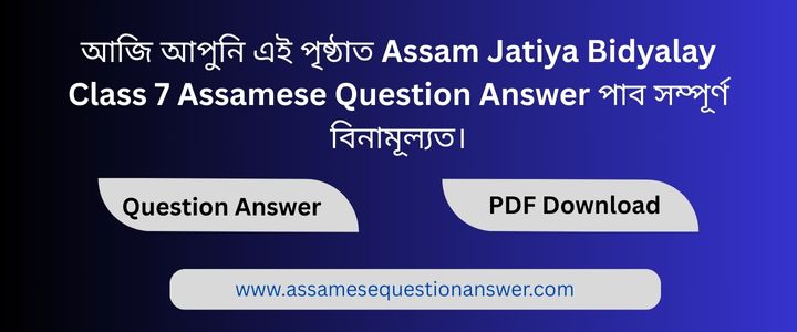 Assam Jatiya Bidyalay Class 7 Assamese Question Answer